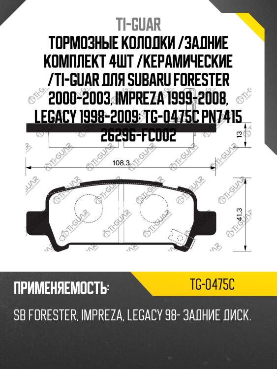 Тормозные колодки /задние комплект 4шт /керамические /ti-guar для subaru forester 2000-2003, impreza 1999-2008, legacy 1998-2009  tg-0475c pn7415 26296-fc002