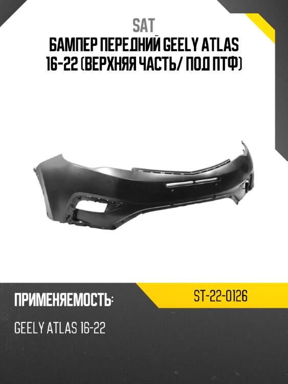 Бампер передний geely atlas 16-22 верхняя часть sat st-22-0126