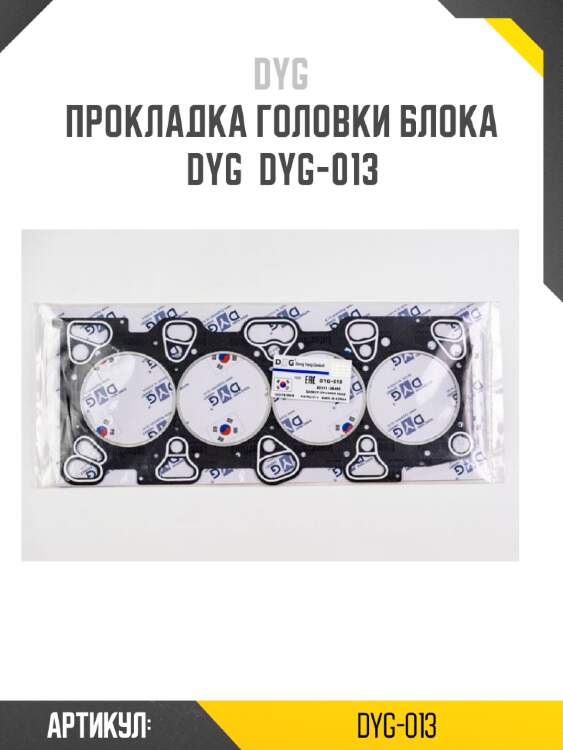 Прокладка головки блока dyg  dyg-013