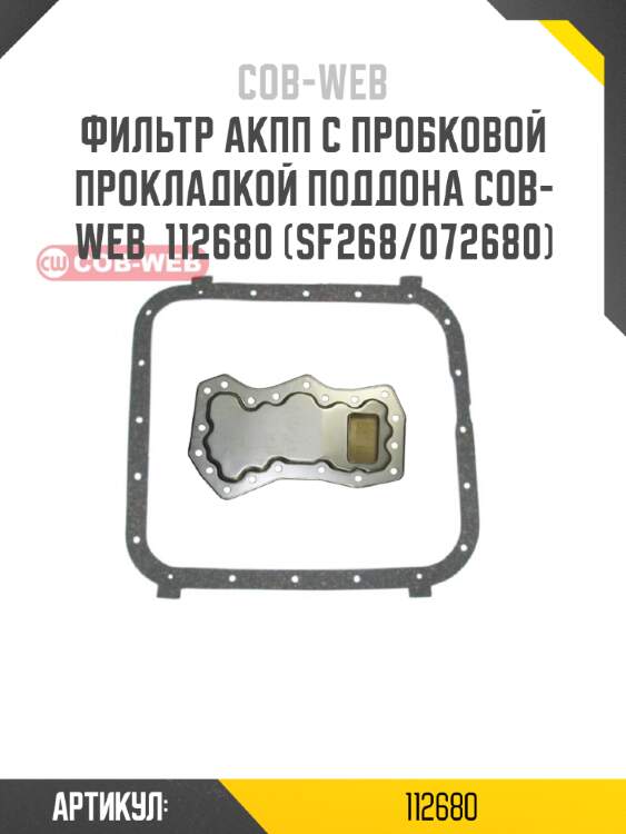 Фильтр акпп с пробковой прокладкой поддона cob-web  112680 (sf268/072680)