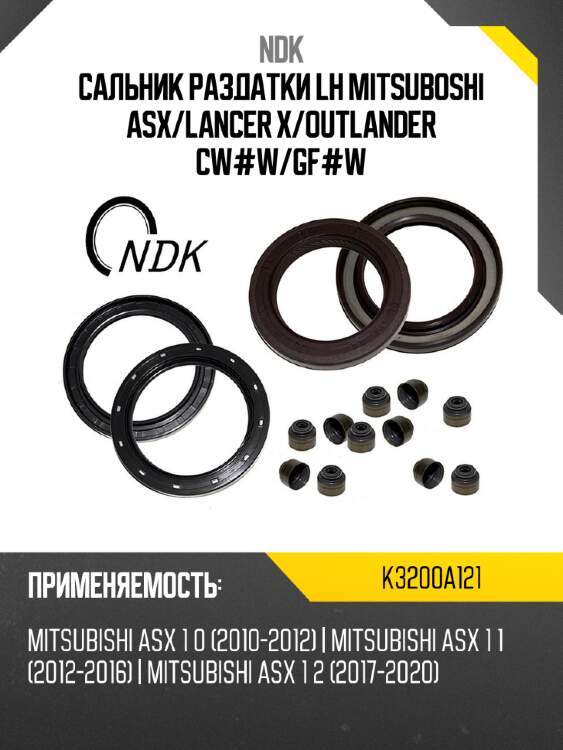 Сальник раздатки lh mitsuboshi asx ndk k3200a121
