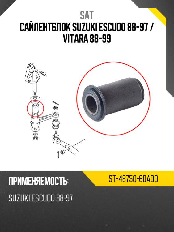 Сайлентблок suzuki escudo 88-97  sat st-48750-60a00