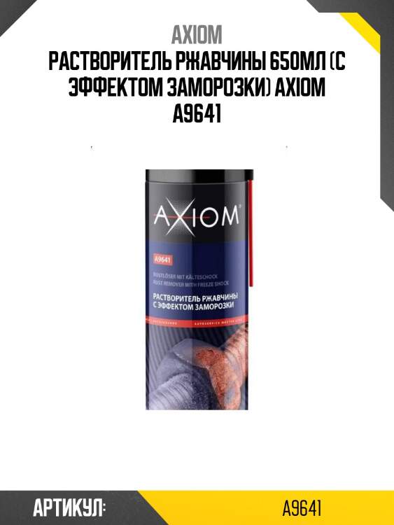 Растворитель ржавчины 650мл (с эффектом заморозки) axiom a9641