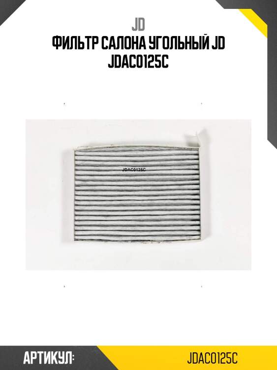 Фильтр салона угольный jd jdac0125c