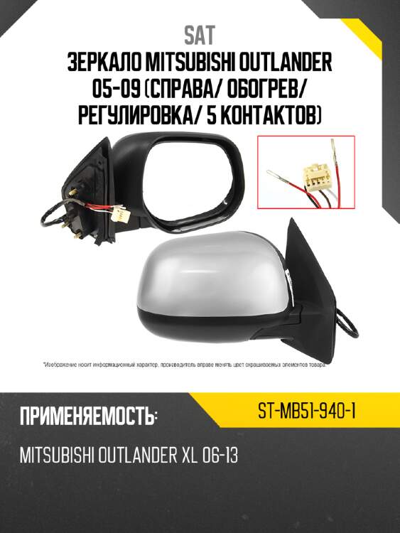Зеркало mitsubishi outlander 05-09 справа sat st-mb51-940-1