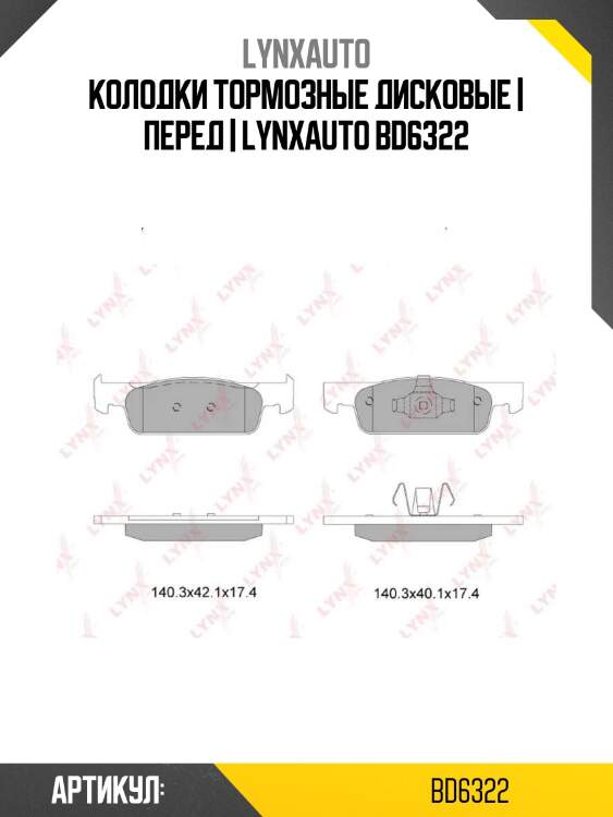 Колодки тормозные дисковые | перед | lynxauto bd6322