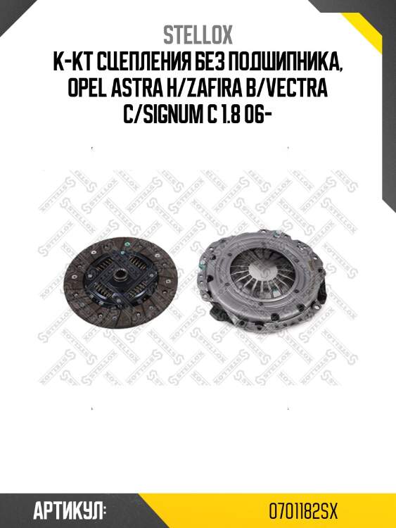 К-кт сцепления без подшипника, opel astra h/zafira b/vectra c/signum c 1.8 06-