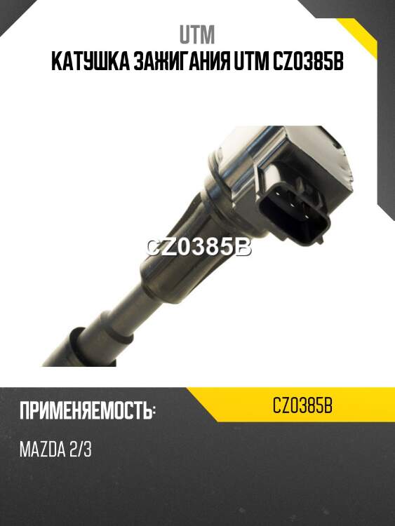 Катушка зажигания utm cz0385b