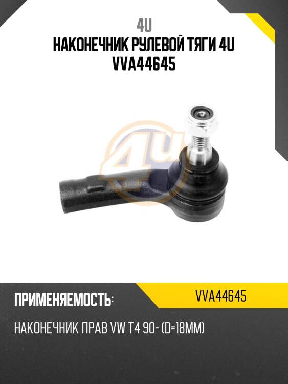 Наконечник рулевой тяги 4u vva44645