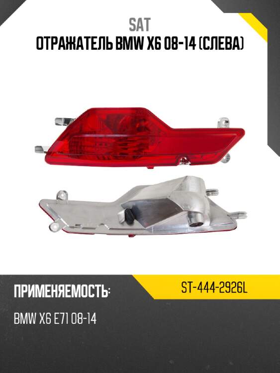 Отражатель bmw x6 08-14 слева sat st-444-2926l