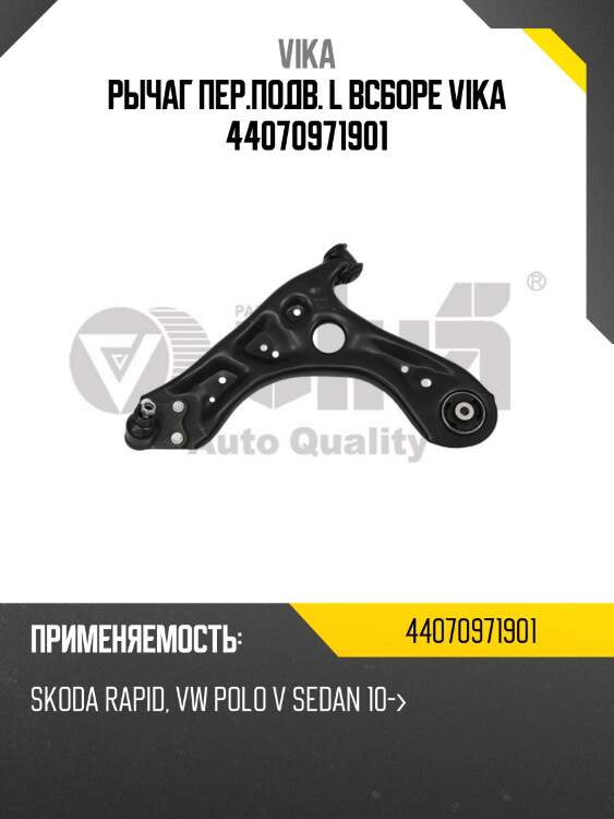 Рычаг пер.подв. l всборе vika 44070971901