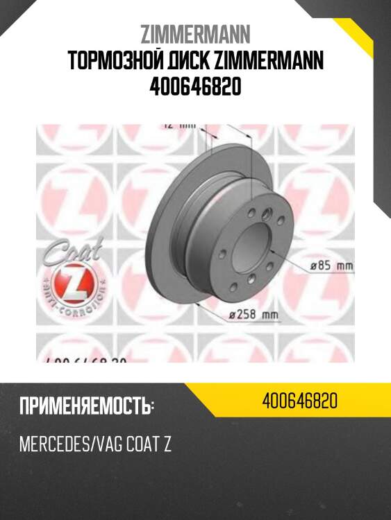 Тормозной диск zimmermann 400646820