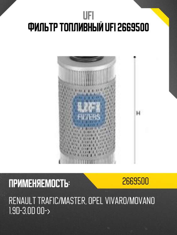 Фильтр топливный ufi 2669500