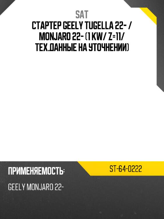 Стартер geely tugella 22-  sat st-64-0222