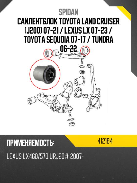 Сайлентблок toyota land cruiser j200 07-21  spidan 412184