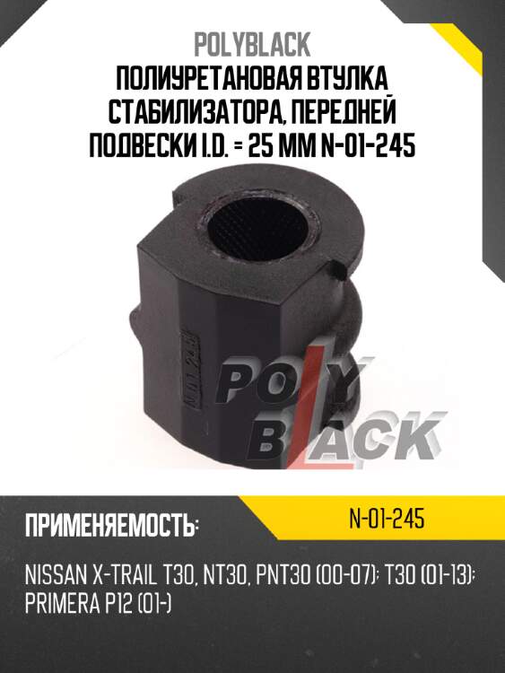 Полиуретановая втулка стабилизатора, передней подвески i.d. = 25 мм n-01-245