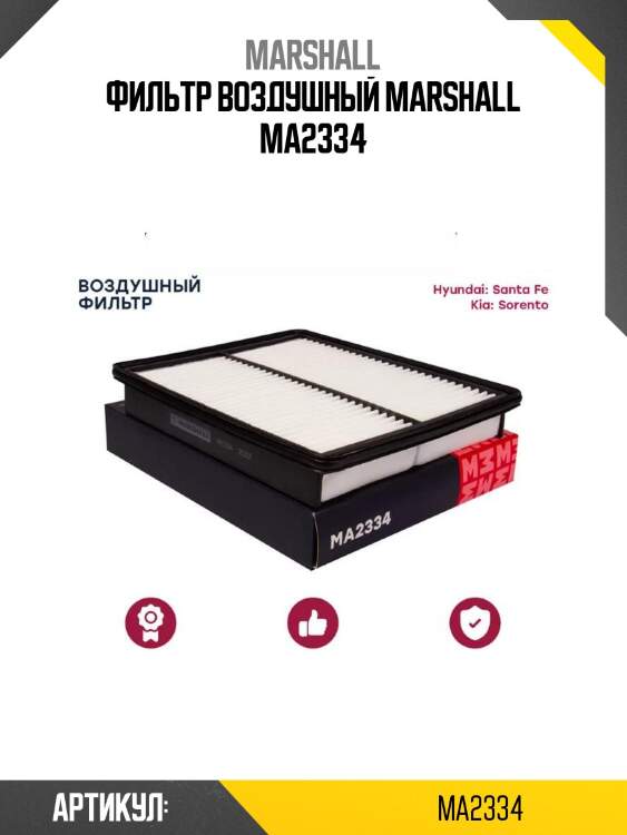 Фильтр воздушный marshall ma2334
