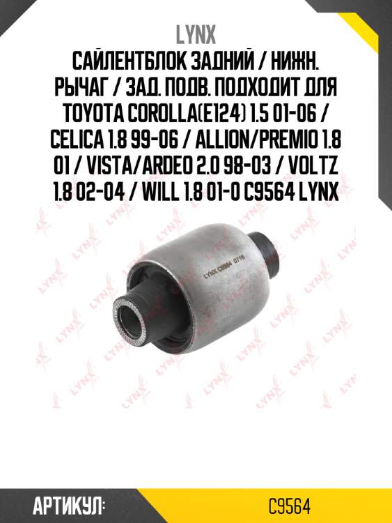 Сайлентблок задний / нижн. рычаг / зад. подв. подходит для toyota corolla(e124) 1.5 01-06 / celica 1.8 99-06 / allion/premio 1.8 01 / vista/ardeo 2.0 98-03 / voltz 1.8 02-04 / will 1.8 01-0 c9564 lynx