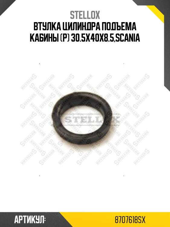 Втулка цилиндра подъема кабины (р) 30.5x40x8.5,scania