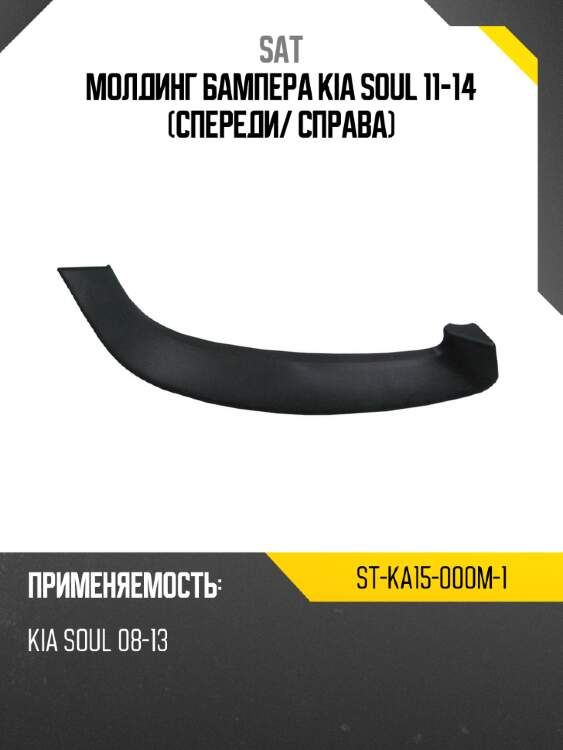 Молдинг бампера kia soul 11-14 спереди sat st-ka15-000m-1