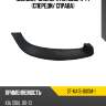 Молдинг бампера kia soul 11-14 спереди sat st-ka15-000m-1