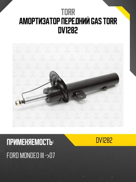 Амортизатор передний gas torr dv1282