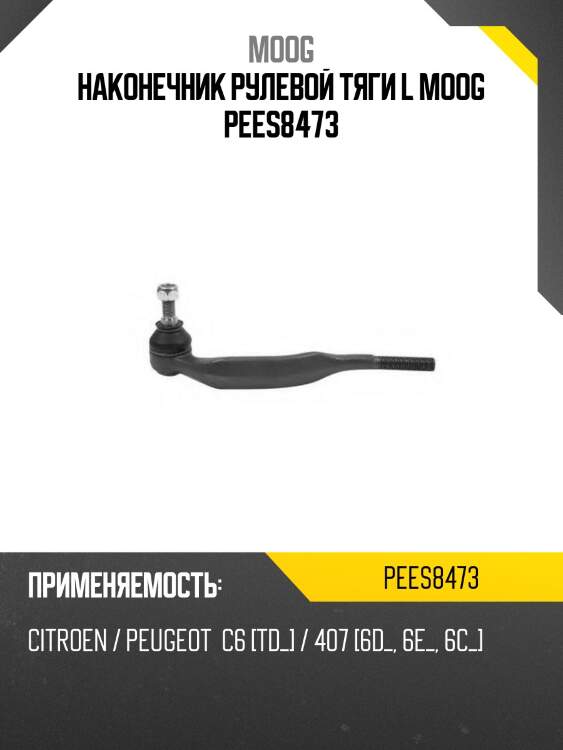 Наконечник рулевой тяги l moog pees8473