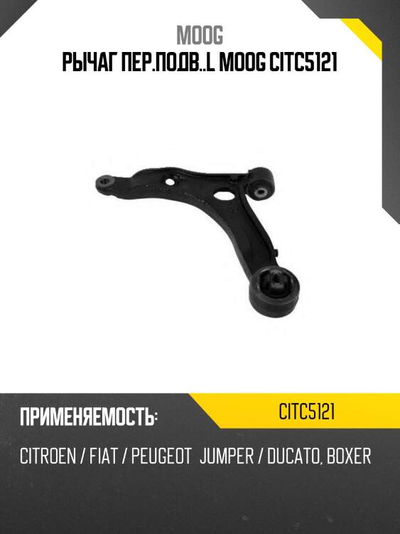 Рычаг пер.подв..l moog citc5121