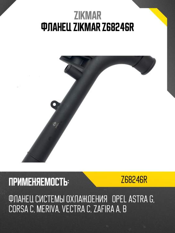 Фланец zikmar z68246r