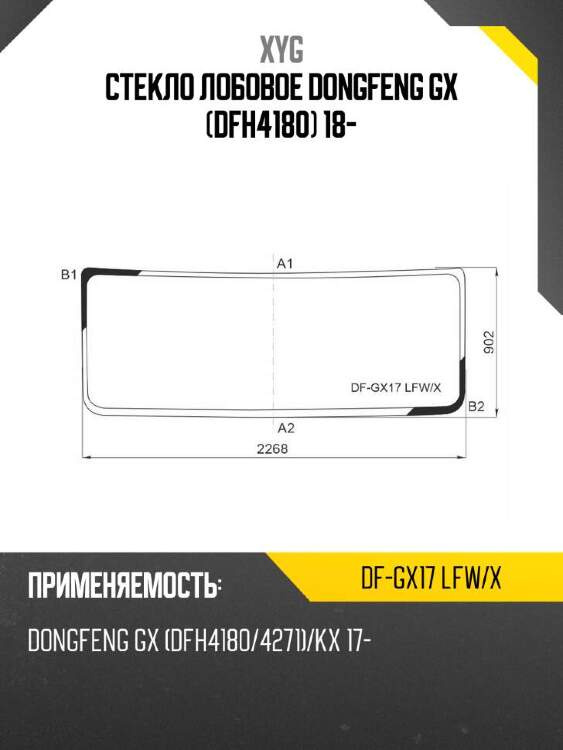 Xyg стекло лобовое dongfeng gx dfh4180 18- xyg dfgx17lfwx