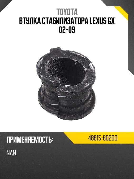Втулка стабилизатора lexus gx 02-09 toyota 48815-60200