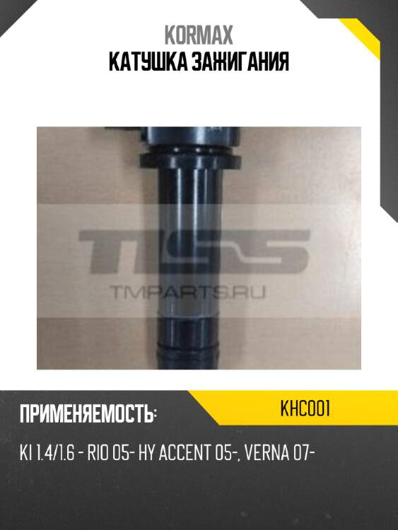 Катушка зажигания kormax khc001