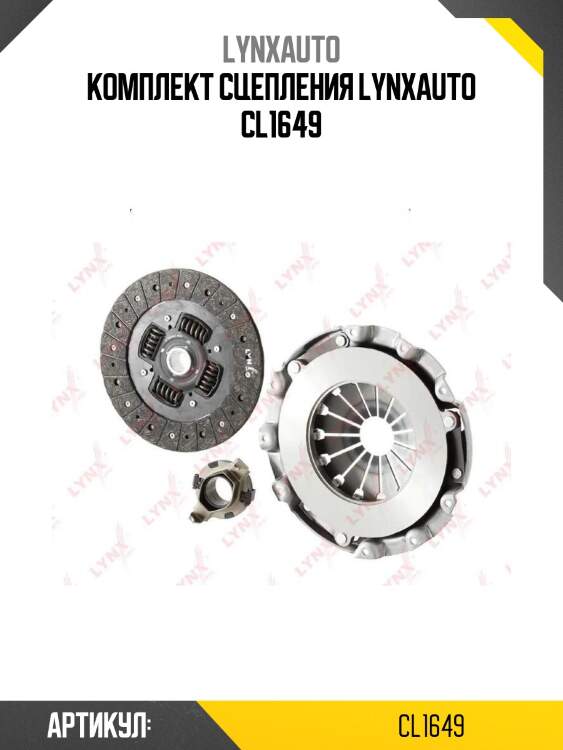 Комплект сцепления lynxauto cl1649