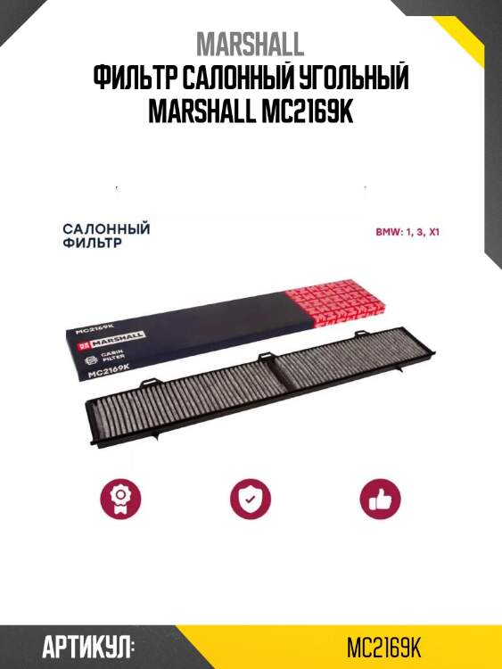 Фильтр салонный угольный marshall mc2169k