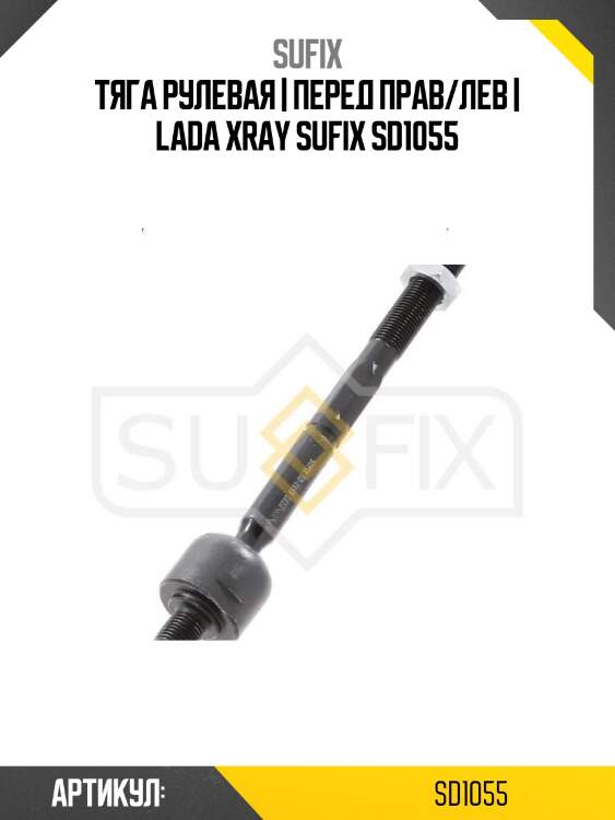 Тяга рулевая | перед прав/лев | lada xray sufix sd1055