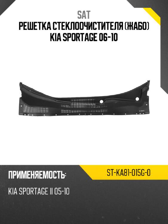 Решетка стеклоочистителя жабо kia sportage 06-10 sat st-ka81-015g-0
