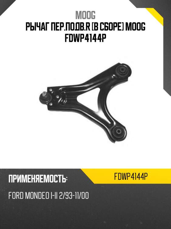 Рычаг пер.подв.r [в сборе] moog fdwp4144p
