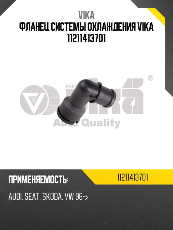 Фланец системы охлаждения vika 11211413701