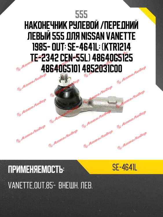Наконечник рулевой /передний левый 555 для nissan vanette 1985- out  se-4641l  (ktr1214 te-2342 cen-55l) 48640g5125 48640g5101 4852031c00