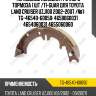 Тормозные колодки /ручного тормоза 1 шт /ti-guar для toyota land cruiser uzj100 2002-2007 /№1  tg-46540-60050  4658060031 4654060031 4655060060