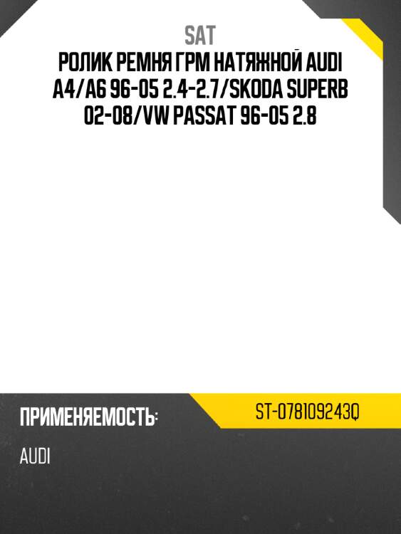 Ролик ремня грм натяжной audi a4 sat st-078109243q