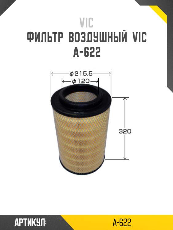 Фильтр  воздушный  vic  a-622