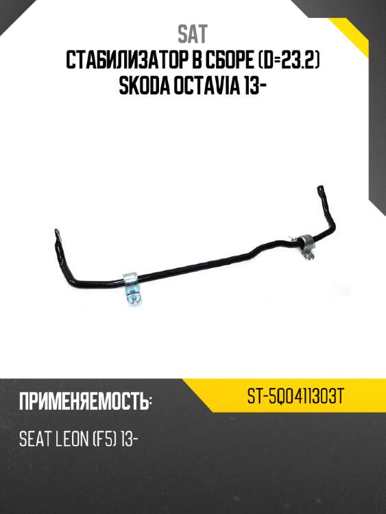 Стабилизатор в сборе d-23.2 skoda octavia 13- sat st-5q0411303t