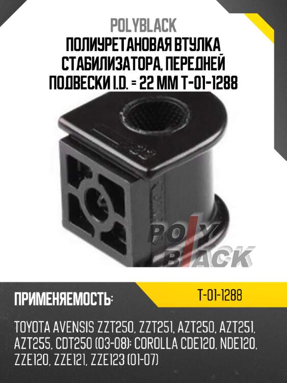 Полиуретановая втулка стабилизатора, передней подвески i.d. = 22 мм t-01-1288
