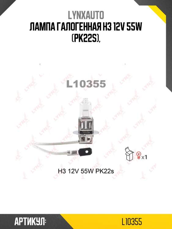 Лампа h3 12v55w pk22s lynxauto l10355