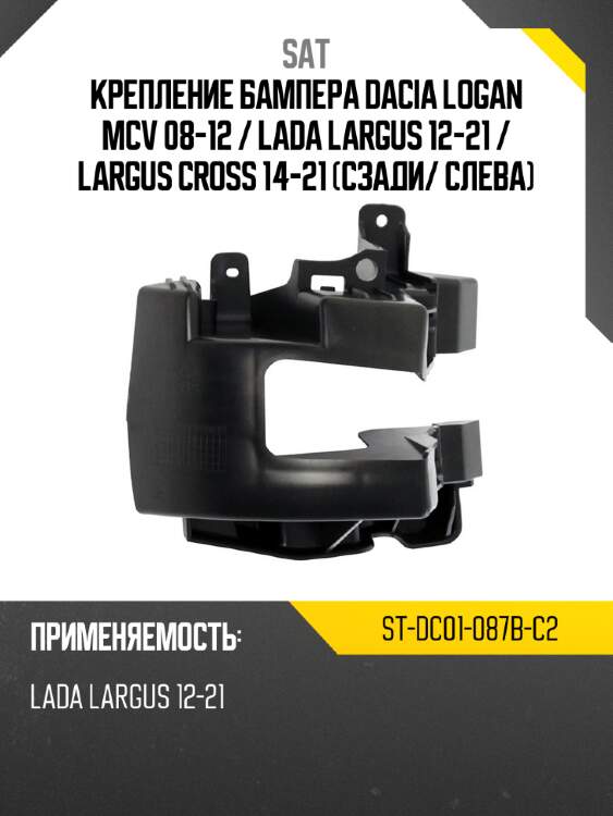 Крепление бампера dacia logan mcv 08-12  sat st-dc01-087b-c2