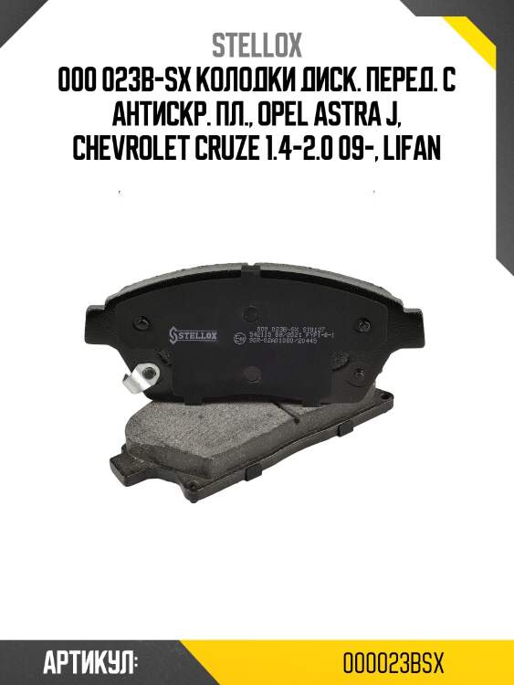 000 023b-sx колодки диск. перед. с антискр. пл., opel astra j, chevrolet cruze 1.4-2.0 09-, lifan