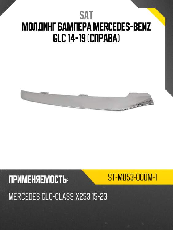 Молдинг бампера mercedes-benz glc 14-19 справа sat st-md53-000m-1