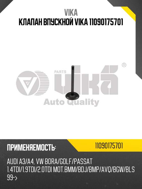 Клапан впускной VIKA 11090175701