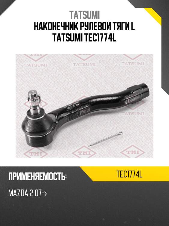 Наконечник рулевой тяги l tatsumi tec1774l